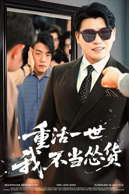 《重活一世我不当怂货》：逆天改命，热血重生，看小人物如何翻盘制霸！