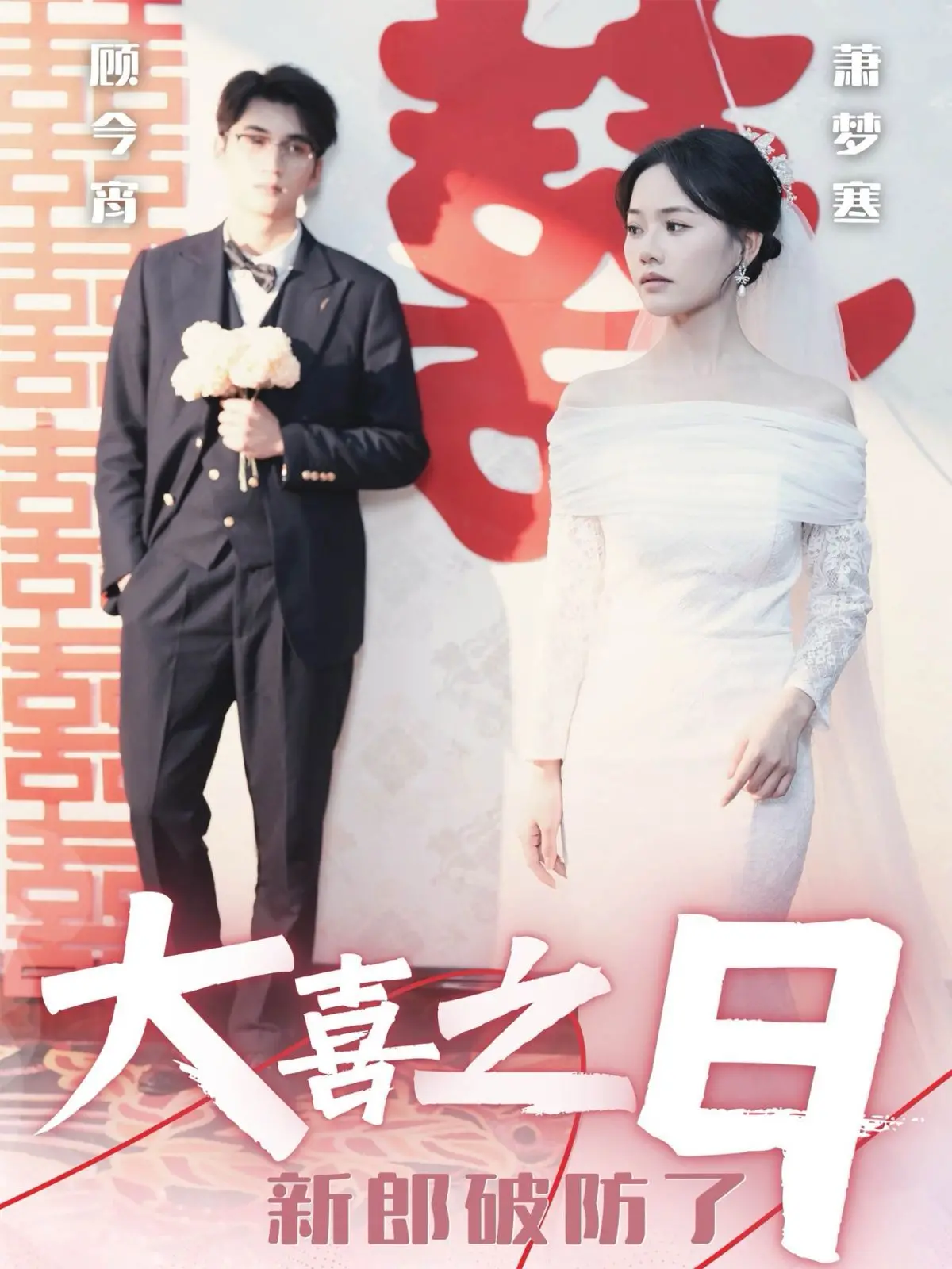 《大喜之日新郎破防了》：婚礼变战场？深度解析“破防”背后的情感真相与人生选择！