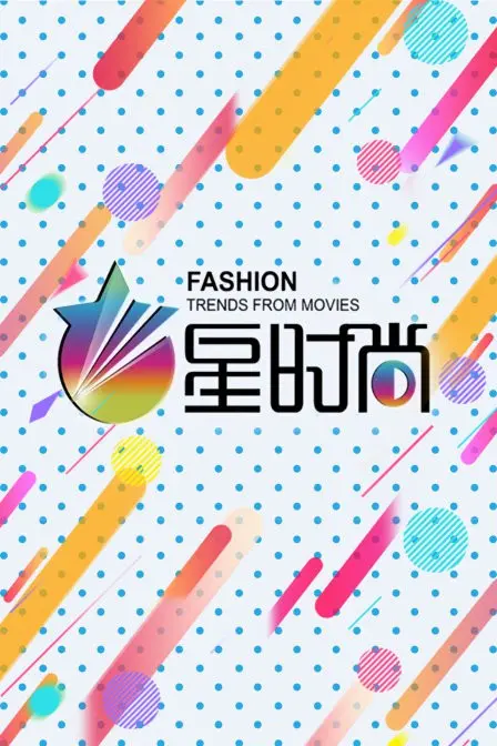 《星时尚》：揭秘时尚圈的爱恨情仇，当红明星的华丽蜕变与情感纠葛