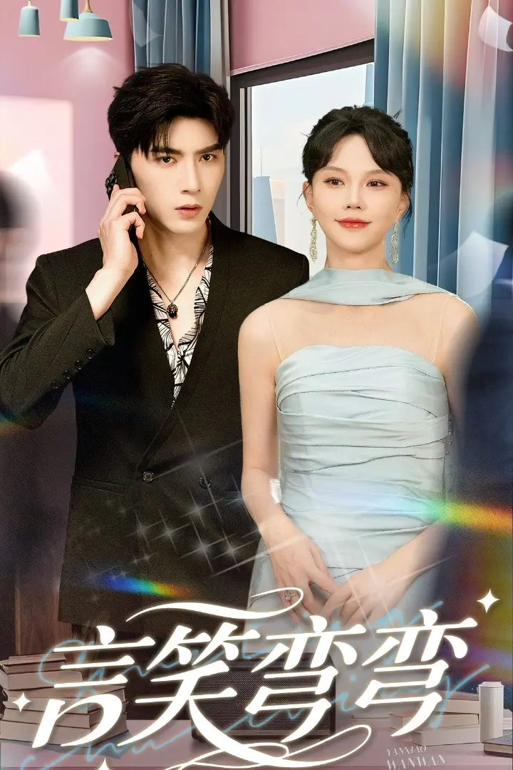 《言笑弯弯》：笑着流泪的爱情，关于遗憾与放手的深刻探讨