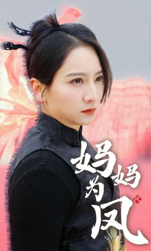 《妈妈为凤》：催泪母爱背后的女性力量觉醒，年度必看家庭情感大戏！