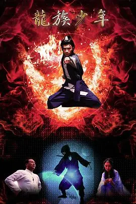 《龙族少年》：一部奇幻冒险的成长史诗，看少年如何觉醒龙族血脉拯救世界！