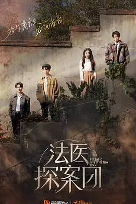 《法医探案团 加更版》：悬疑升级，笑点不断，探案也要欢乐多！