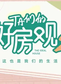 《TA们的好房观 第二季》：不止是房子，更是生活方式的深度解读与情感共鸣
