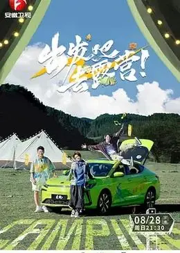 《出发吧去露营》：逃离城市喧嚣，拥抱自然的治愈之旅！