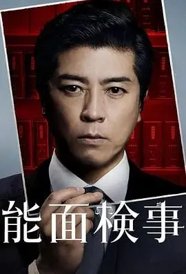 《能面检察官》：正义面具下的真相，揭秘扭曲人性的日本犯罪悬疑
