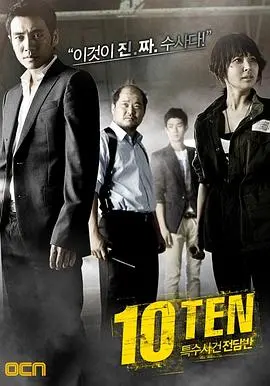 《特殊案件专案组TEN》：烧脑悬疑巅峰！揭秘韩国犯罪背后的黑暗真相，等你来挑战！