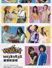 《有朋自远方来第二季》：都市情感再升级，异地恋的酸甜苦辣！