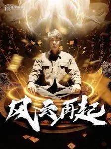 《风云再起：痴傻老爸竟是仙人》爆笑来袭，都市奇幻喜剧颠覆你的想象！