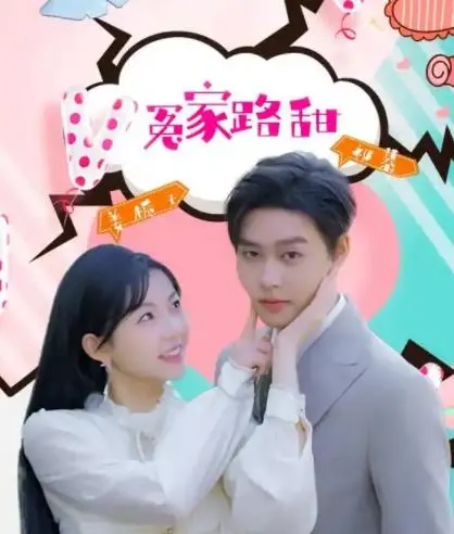 《冤家路甜》：欢喜冤家笑料百出，开启一场甜蜜又感人的史诗之旅！