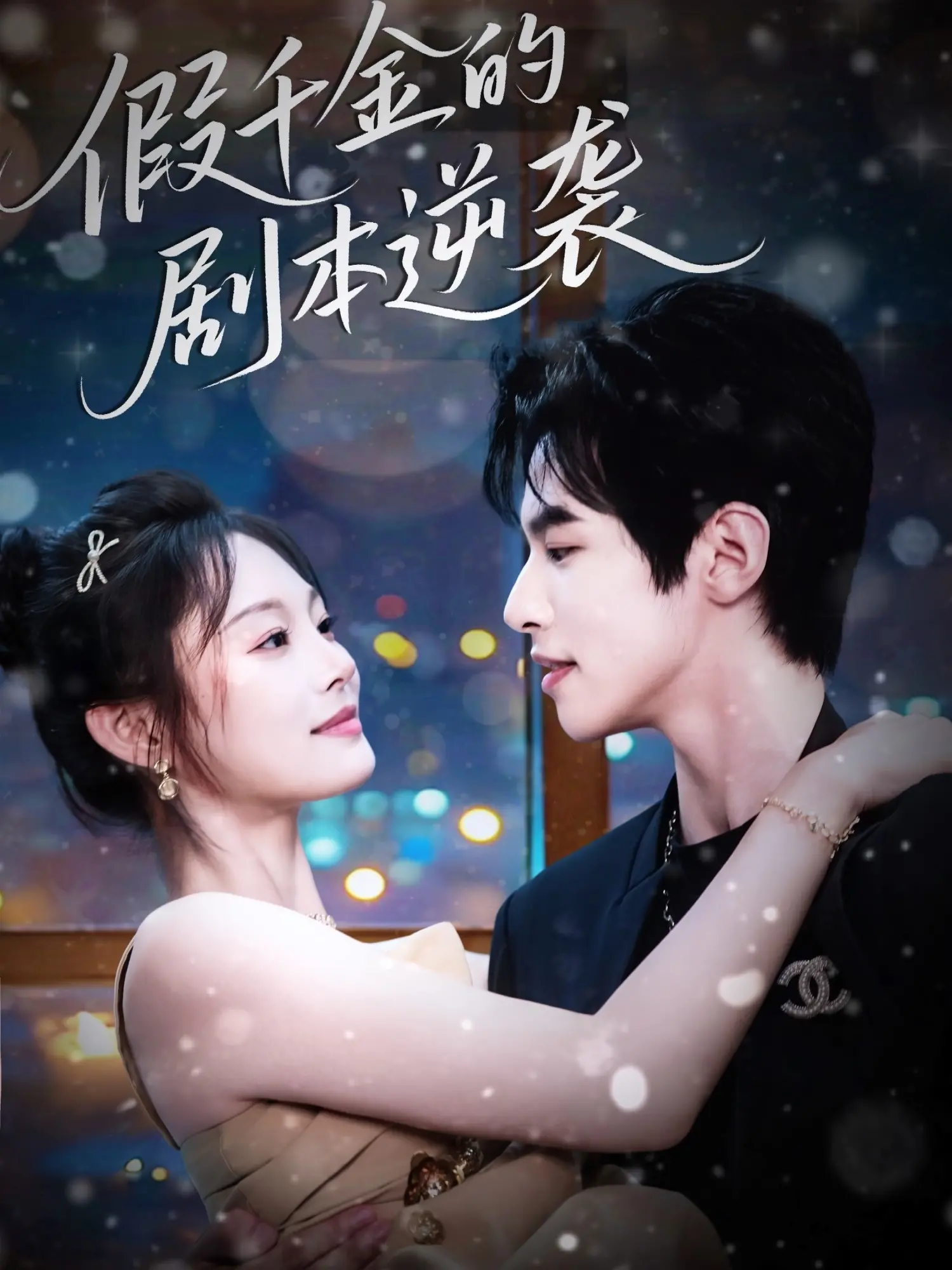 《假千金的剧本逆袭》：当“恶毒女配”觉醒，看她如何反套路爆笑改写人生！