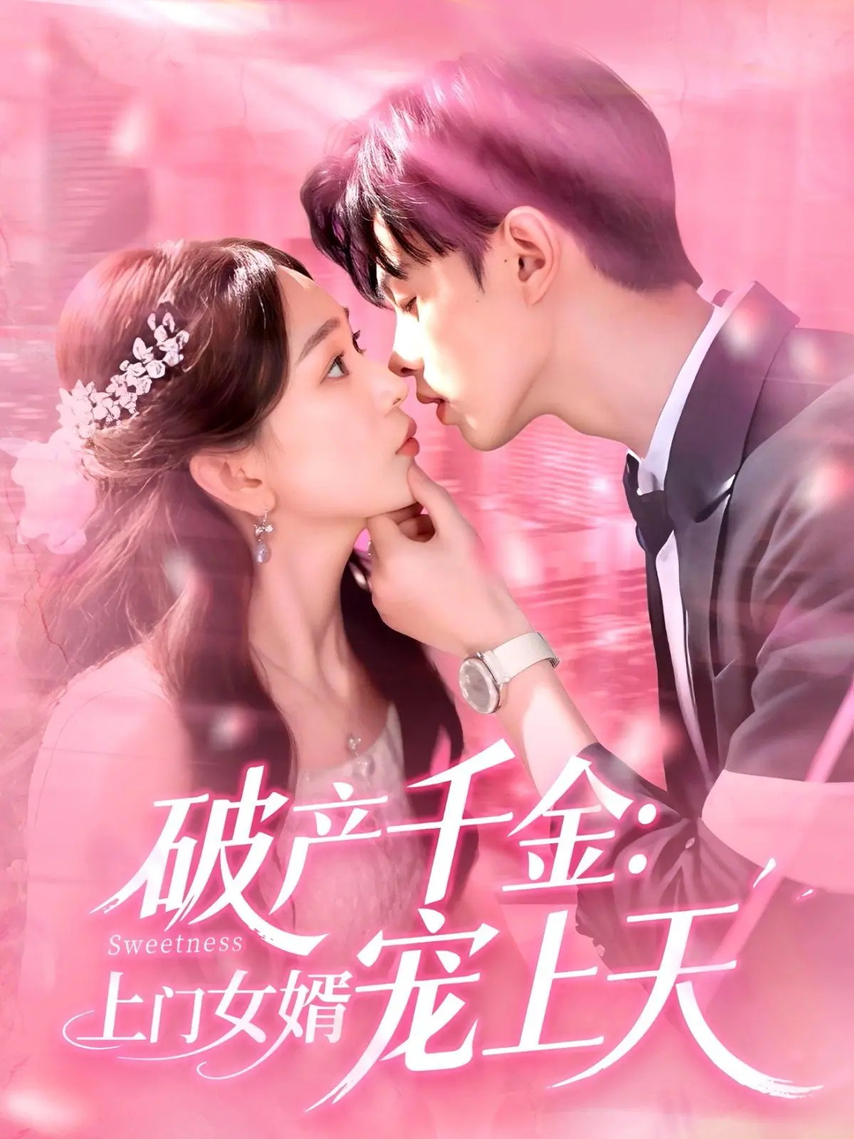 《破产千金上门女婿宠上天》：当冰山美人遇上“倒插门”傻白甜，笑料百出，甜蜜暴击！