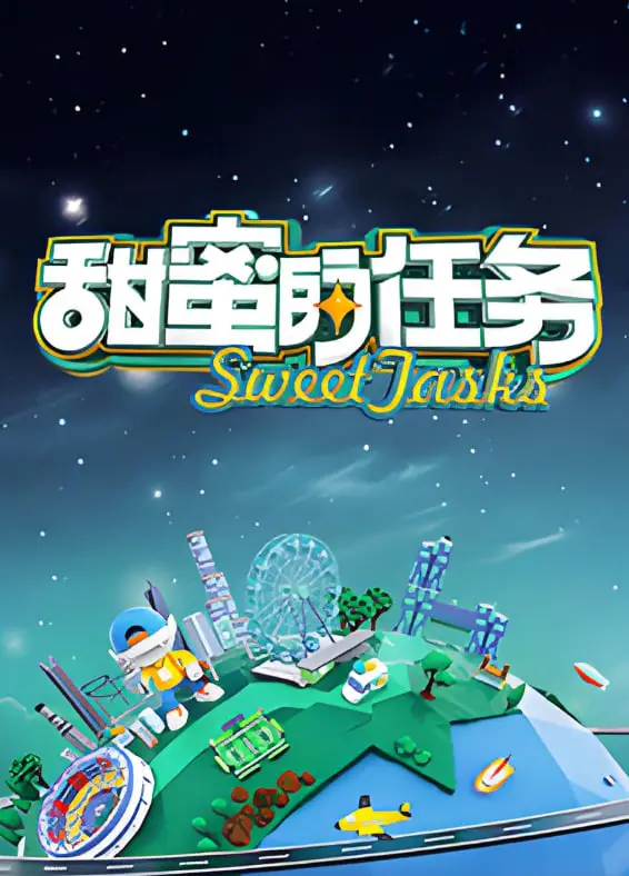 《甜蜜的任务 2025》：爆笑升级，甜蜜来袭！年度最强喜剧来袭，让你笑到腹肌炸裂！