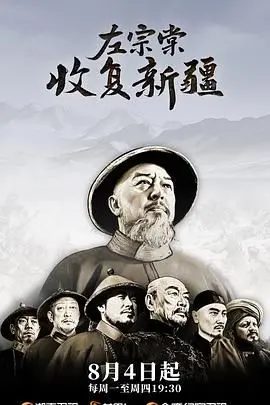 《左宗棠收复新疆》：荡涤历史尘埃，重塑民族脊梁，一场跨越百年的史诗级征途！