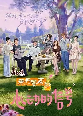 《心动的信号 第八季》：嗑糖磕到上头！ 谁能拒绝高颜值素人的甜蜜恋爱？