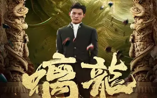 《螭龙》：古老传说与宿命纠葛，一部关于权力、欲望与悲剧的东方奇幻史诗