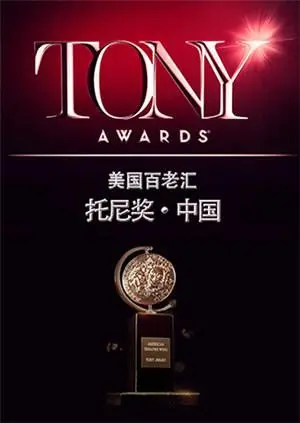2015托尼奖：百老汇星光璀璨之夜，音乐剧与戏剧的荣耀盛典
