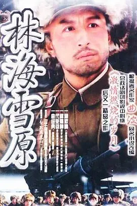 《林海雪原2004》：经典重现！智勇双全杨子荣，剿匪英雄震撼回归！