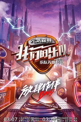 《我们的乐队 会员Plus版》：热血摇滚点燃青春梦想，音乐能量引爆无限可能