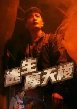 《逃生摩天楼》：肾上腺素飙升！绝境求生，看小人物如何逆袭！