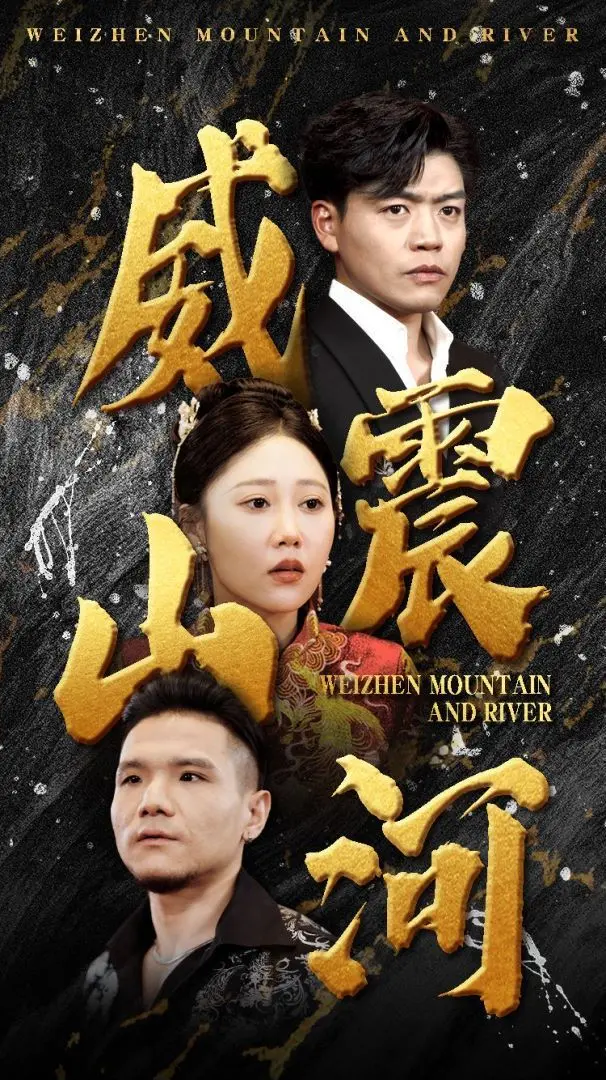 《威震山河》：热血兄弟情穿越古今，一段刻骨铭心的命运纠葛与浪漫爱情