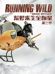 《荒野求生全明星 第三季》：顶级明星变身硬核生存者，挑战极限生死瞬间！