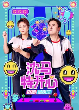 揭秘《沈马特开心》：一部笑点满满却又温暖人心的奇妙喜剧之旅，为什么它能让你从头笑到尾