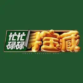 《忙忙碌碌寻宝藏》：一场爆笑的浪漫冒险，让你笑出腹肌！