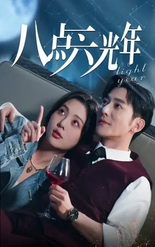 《八点六光年》：宇宙深处的灵魂回响，一次关于爱与存在的终极追问