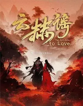 都市修仙的奇幻冒险：《云赫谣》揭开现代人与仙界秘密的碰撞