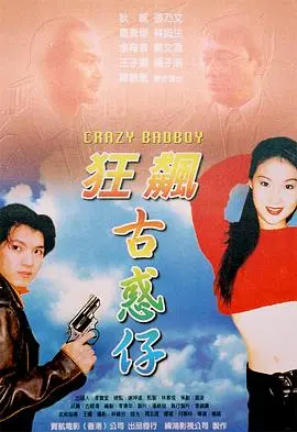 《狂飙古惑仔》：当街头混混遇到热血青春，一场关于成长、友情与梦想的另类励志史