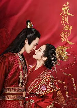 《花颜御貌》：颜值爆表古风仙侠，一场跨越千年的爱恋与宿命的史诗冒险