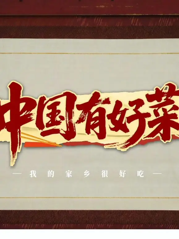《中国有好菜之我的家乡很好吃》：舌尖上的乡愁，一碗面的温情与家国情怀