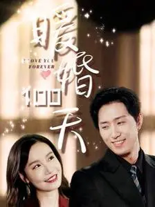 《暖婚100天》：闪婚契约下的温情萌爱，解锁别样婚姻喜剧的甜蜜密码