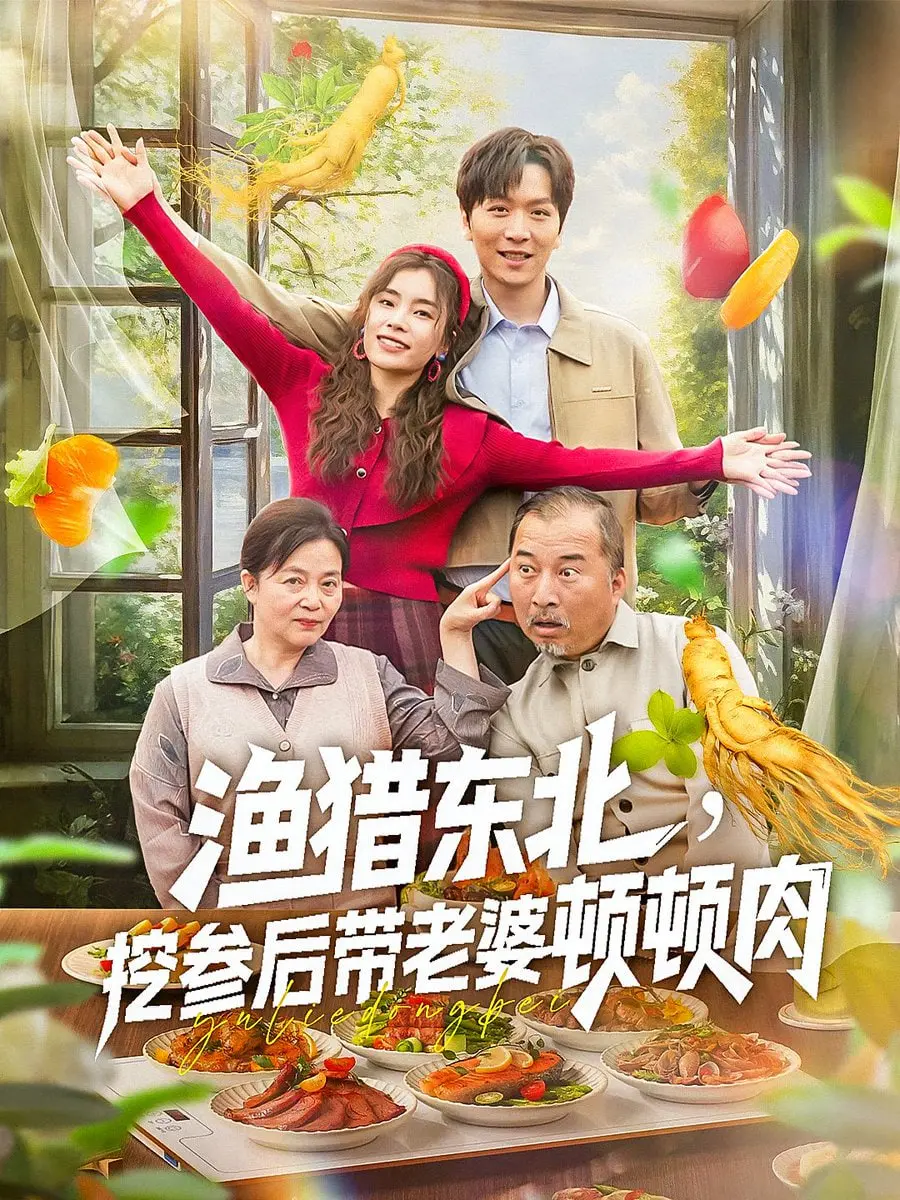 《渔猎东北挖参后带老婆顿顿肉》：野性生存与烟火日常的奇妙碰撞，真东北硬汉的治愈系生活！