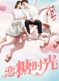 《恋糖时光》：甜蜜暴击！一场命中注定的邂逅，让爱情像糖一样融化你的心