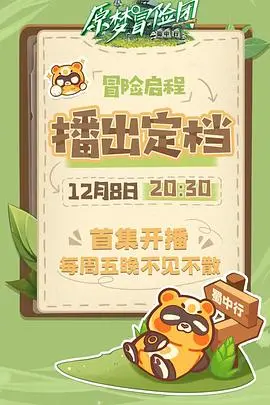 《原梦冒险团-蜀中行》：一场深入人心的蜀地奇遇，探索成长与治愈的奇幻之旅