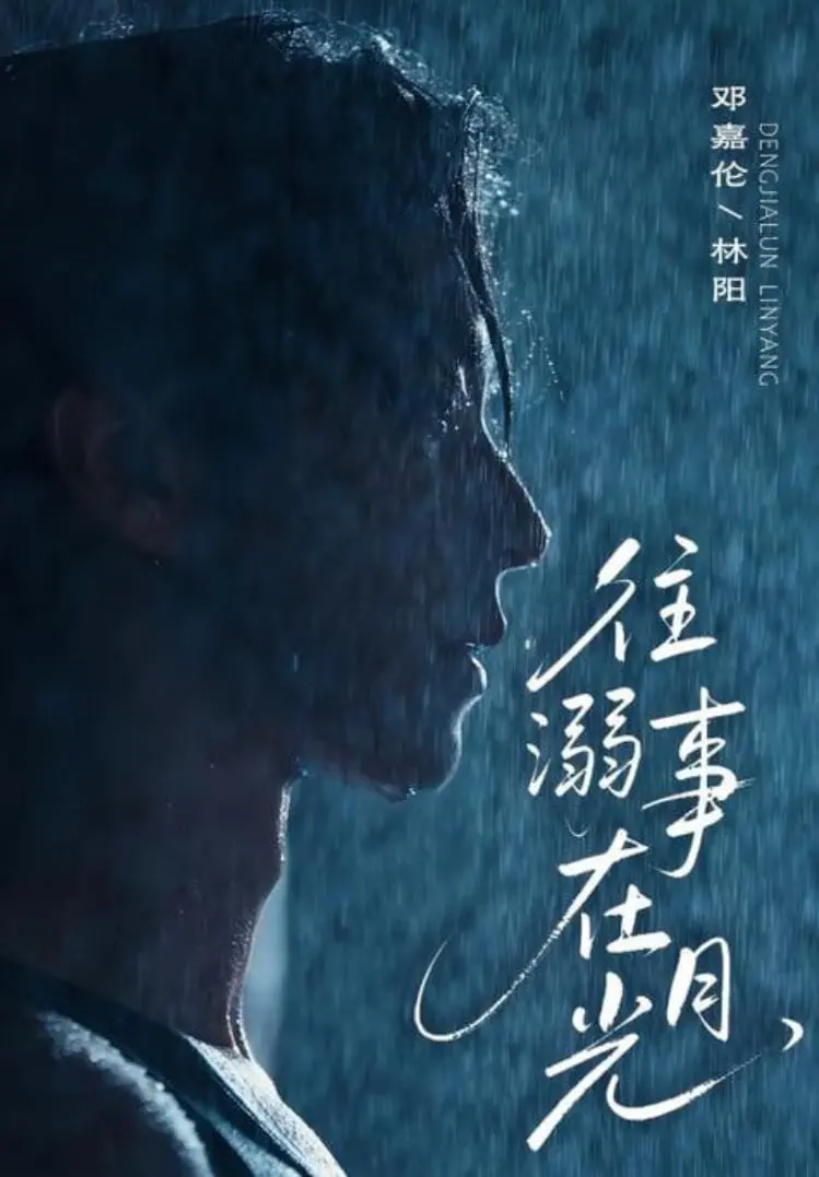 《往事溺在月光》：深邃情感交织的年代回响，一段关于爱、遗忘与寻找自我的寻觅之旅。