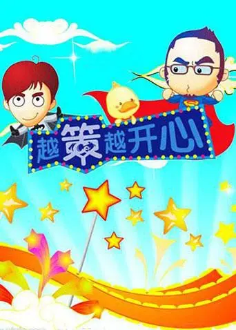 《越策越开心2008》：中年婚姻的尴尬与鸡飞狗跳，一场关于离婚的爆笑悲喜剧