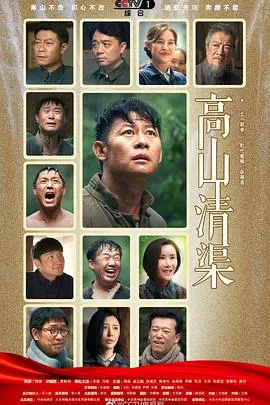《高山清渠》：一部赞颂坚守与奉献的时代赞歌，让平凡英雄闪耀光芒