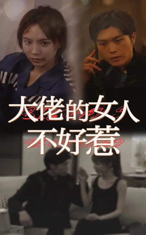 《大佬女人不好惹》：霸气女枭雄的生存法则，热血复仇之路，谁敢不服？