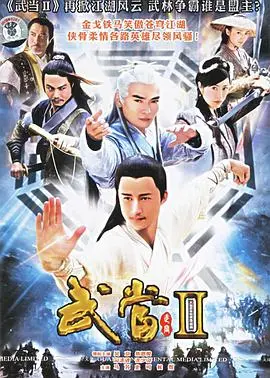 《武当 II》：一部被低估的功夫片，打斗场面燃爆，堪比魔女的游戏，看完直呼过瘾！