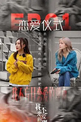 《我不恋爱的理由 加更版》：一场关于固执的爱，让人又哭又笑的神仙剧情！