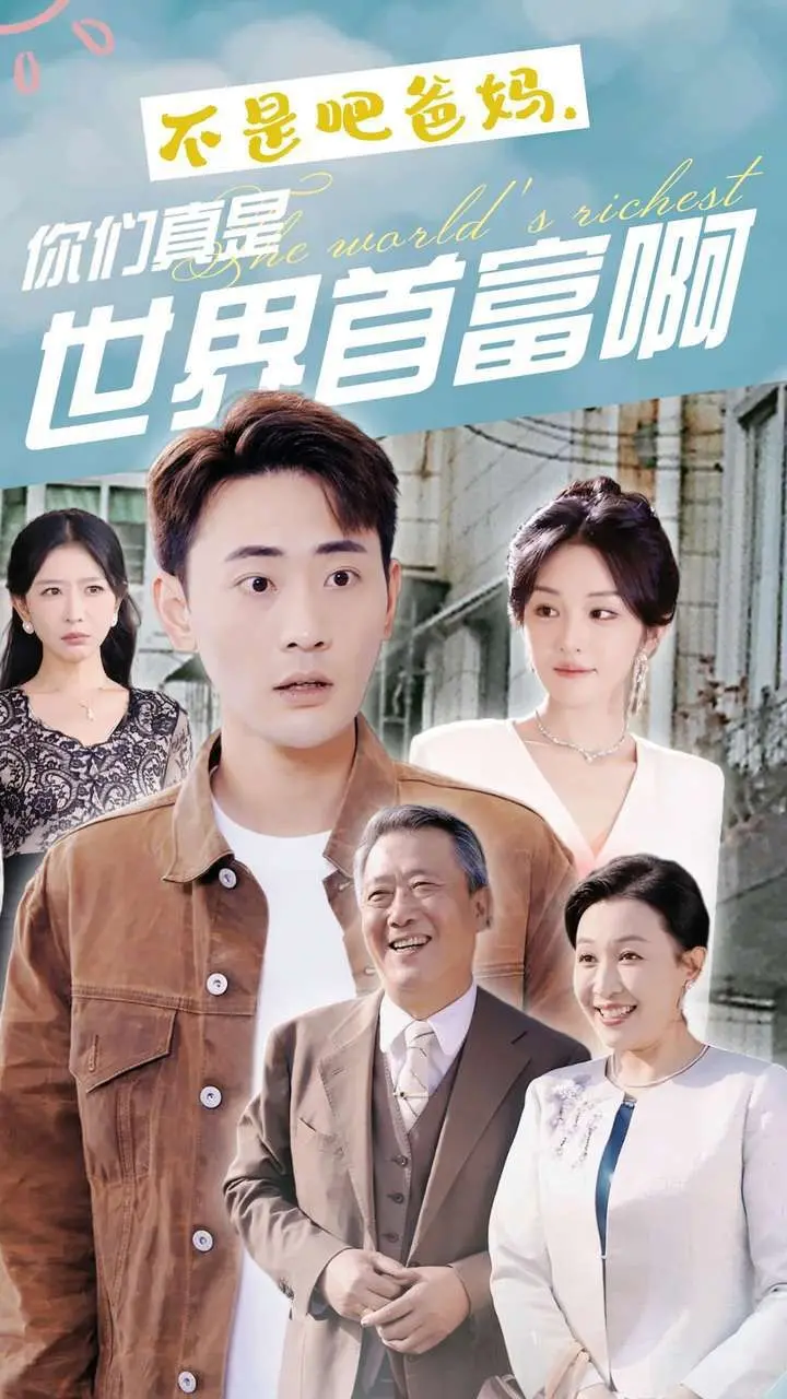 不是吧爸妈，你们真是世界首富啊！当我在国创动画作品发布会上发现全家都是隐藏大佬！