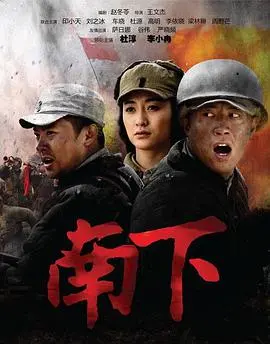 《南下》：时代洪流中的温情与选择，一段跨越山海的寻根之旅