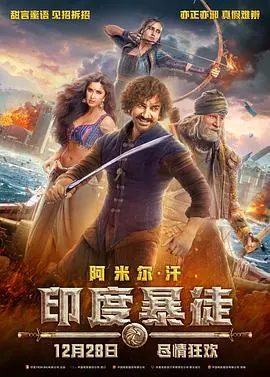 《印度暴徒（国语版）》：一场跨越百年的史诗冒险，笑料与泪点齐飞，探讨自由与尊严的深刻主题