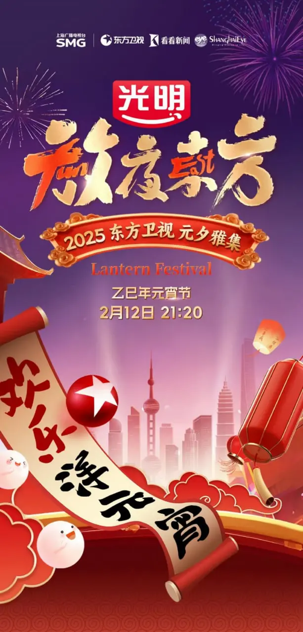 《2025东方元宵晚会》：传统文化与现代创意的精彩碰撞，一场视听盛宴不容错过！