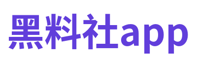黑料社app Logo
